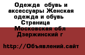 Одежда, обувь и аксессуары Женская одежда и обувь - Страница 17 . Московская обл.,Дзержинский г.